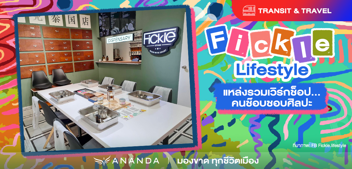 ปลดปล่อยตัวตนสายอาร์ต Fickle.lifestyle แหล่งรวมเวิร์กช็อปคนชอบศิลปะ