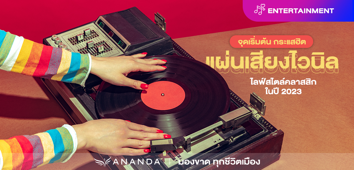 แผ่นเสียงไวนิล (Vinyl) ประสบการณ์เอ็นเตอร์เทนคลาสสิก กับกระแสฮิตปี 2024