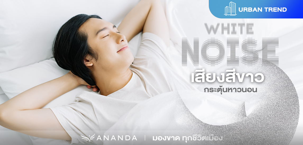 นอนไม่ค่อยหลับ! ต้องลองฟัง White Noise เสียงสีขาว ช่วยกล่อมนอนสบาย