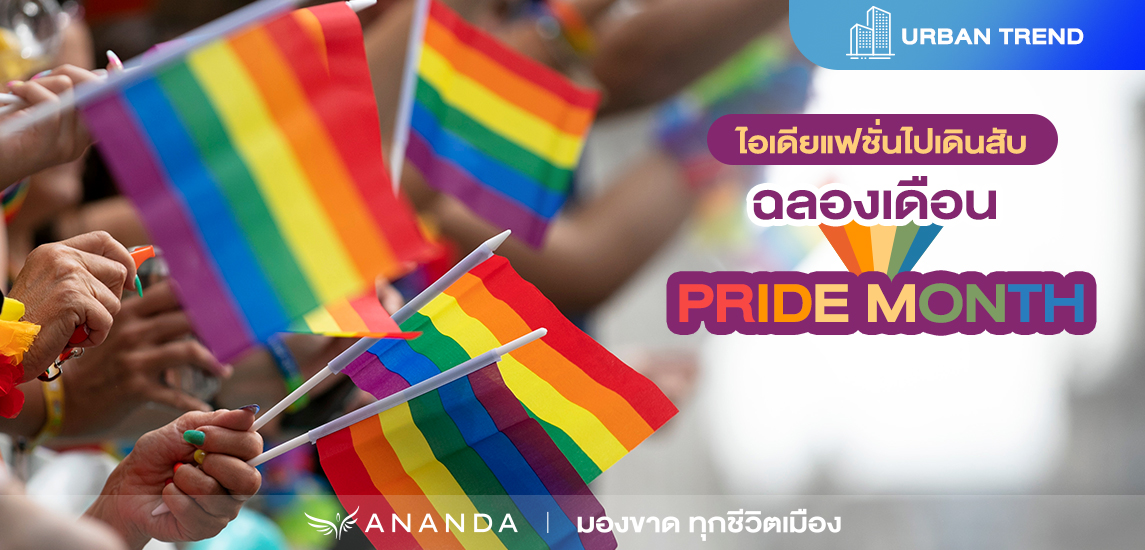 ไอเดียแฟชั่นไปเดินสับฉลองเดือน Pride Month