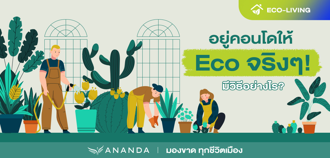 อยู่คอนโดให้ Eco จริงๆ ! มีวิธีอย่างไร?