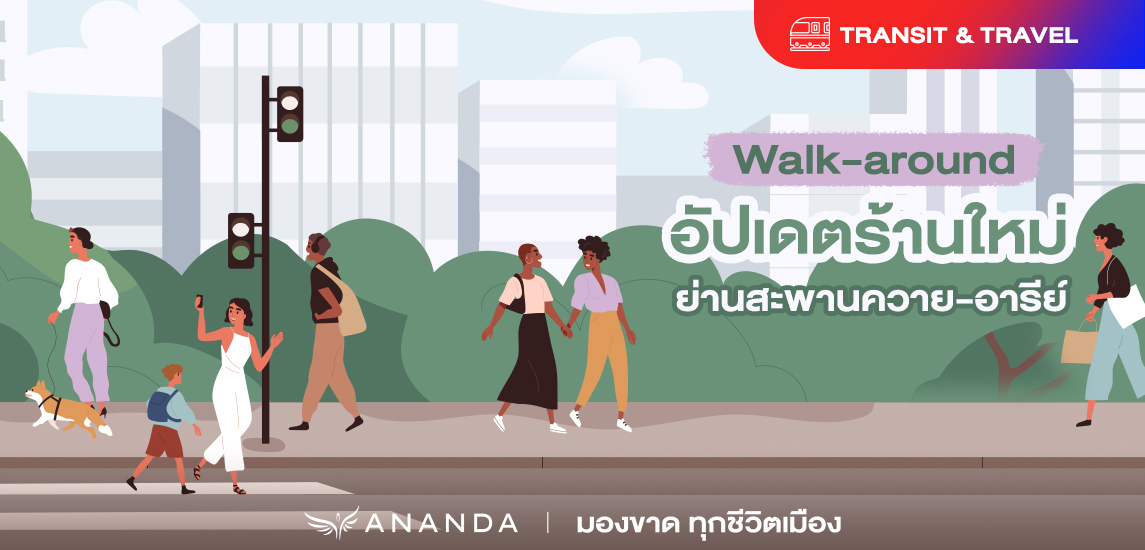 Walk-around อัปเดตร้านใหม่ย่านสะพานควาย-อารีย์