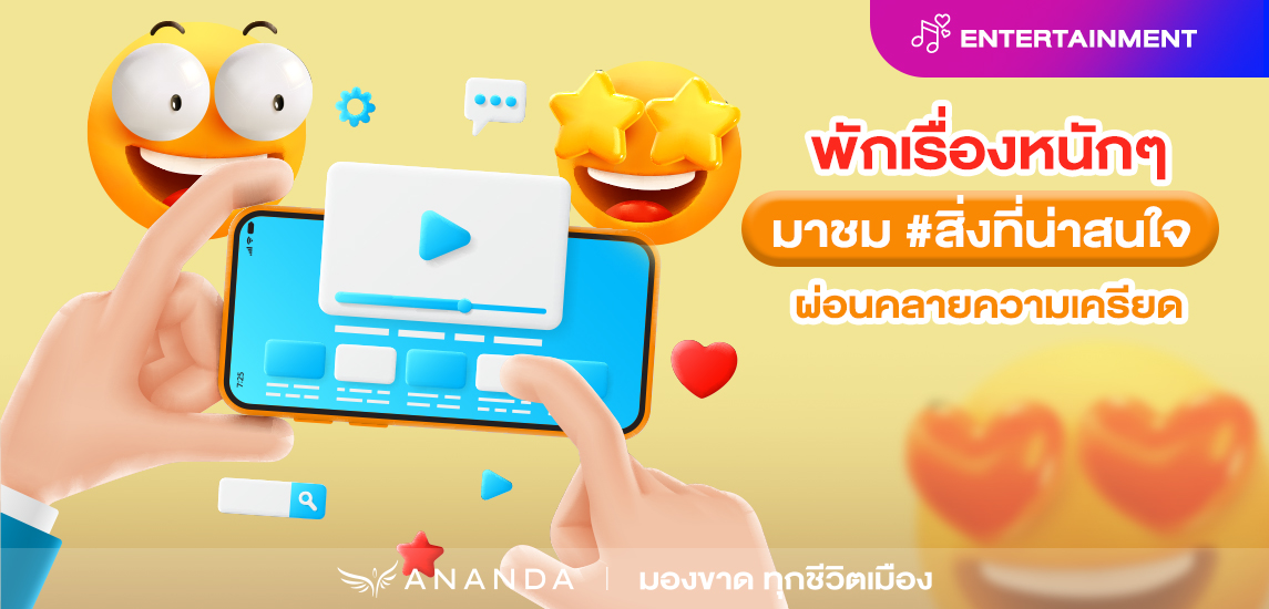 พักเรื่องหนักๆ มาชม #สิ่งที่น่าสนใจ ผ่อนคลายความเครียด