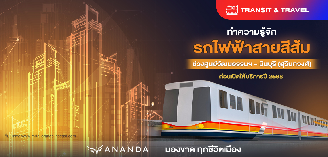 ทำความรู้จัก ‘รถไฟฟ้าสายสีส้ม’ สร้างเสร็จแล้ว 100% (ยังไม่เปิดบริการ)