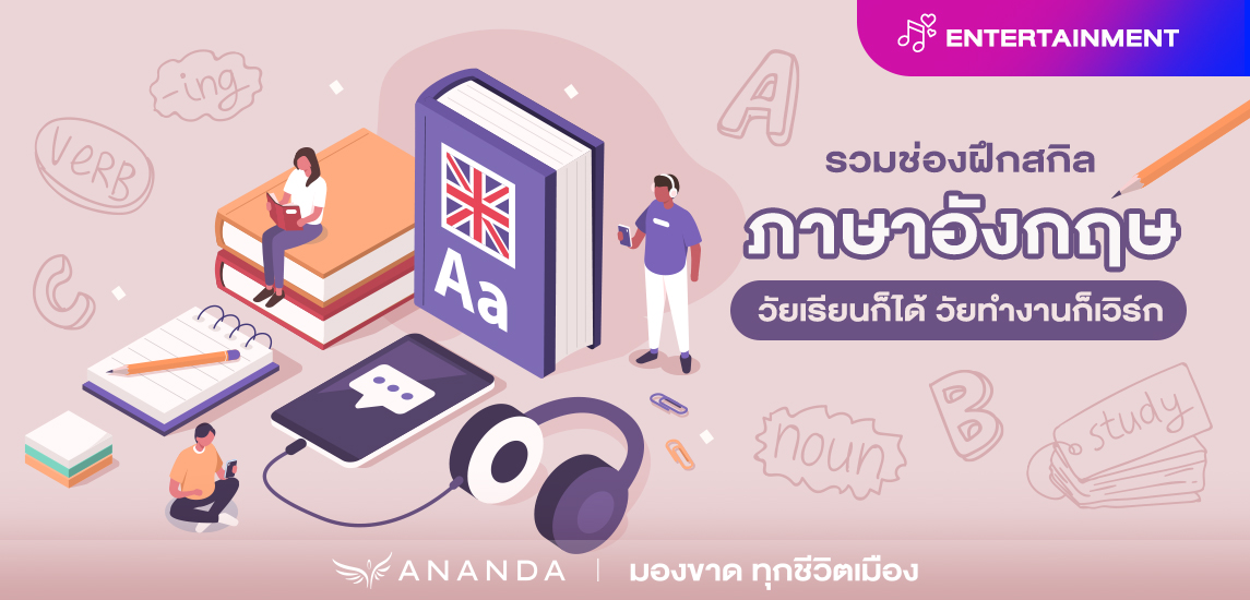 รวมช่องฝึกสกิลภาษาอังกฤษ ศัพท์เยอะ Speak คล่อง