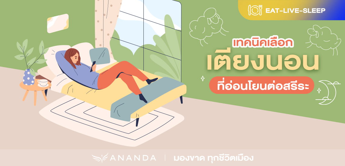 เลือก ‘เตียงนอน’ ยังไง ไม่ให้ปวดหลัง?