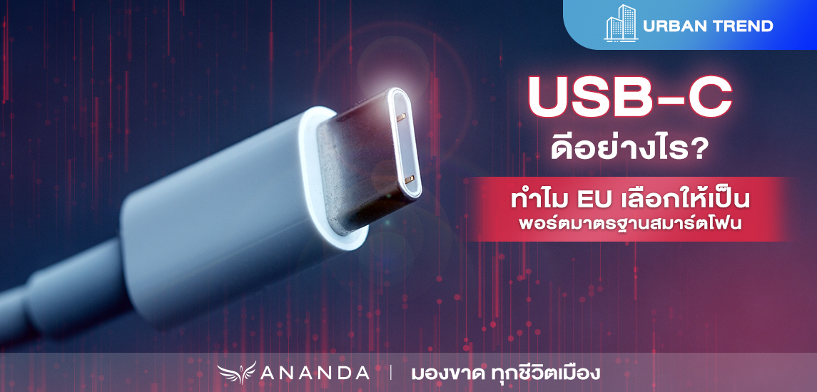 USB-C ดีอย่างไร? ทำไมสหภาพยุโรป เลือกให้เป็นมาตรฐานสายชาร์จ?