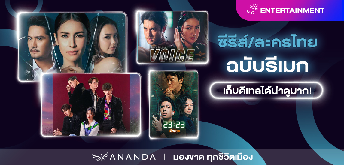 รวมซีรีส์ไทยฉบับรีเมก เก็บดีเทลดีจนน่าติดตาม