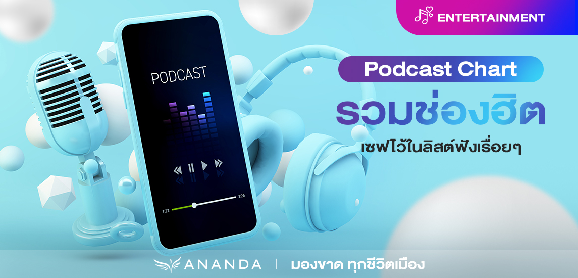 Podcast Chart รวมพอดแคสต์ช่องฮิต เซฟไว้ในลิสต์ฟังเรื่อยๆ