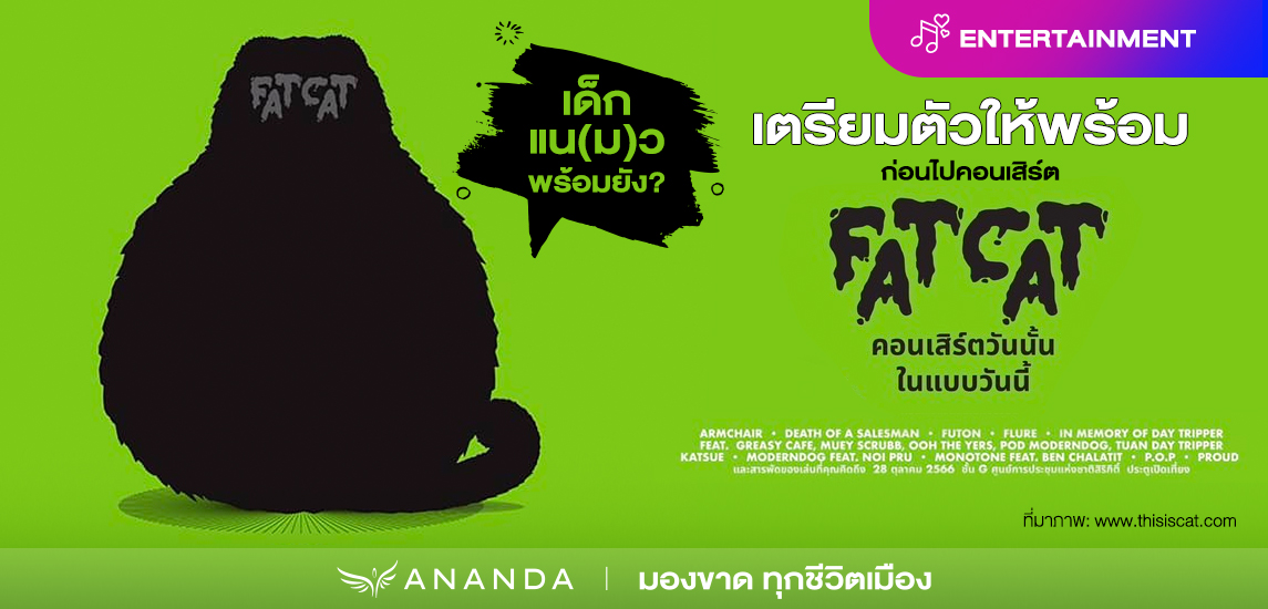 เด็กแนวพร้อมยัง? เตรียมตัวให้พร้อมก่อนไปงาน FATCAT