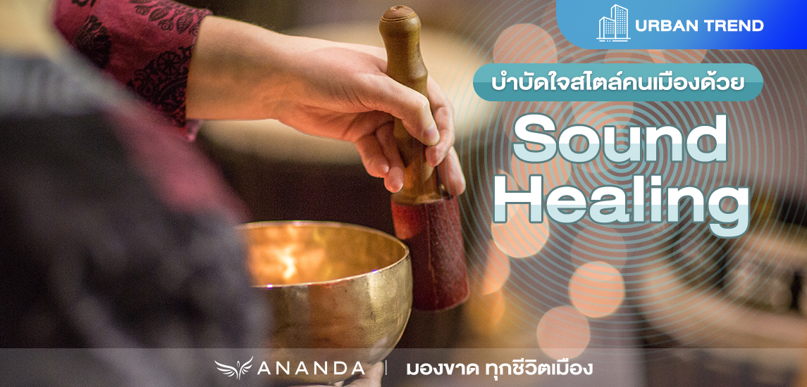 บำบัดใจสไตล์คนเมือง ด้วย Sound Healing