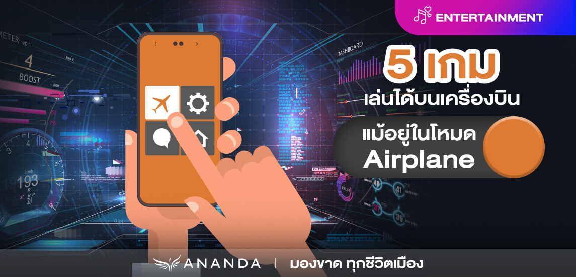 5 เกมเล่นได้บนเครื่องบิน แม้อยู่ในโหมด Airplane