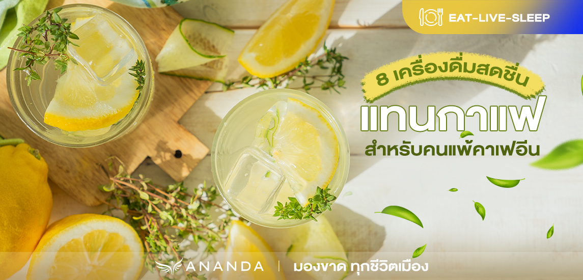 8 เครื่องดื่มสดชื่นแทน กาแฟ สำหรับคนแพ้คาเฟอีน