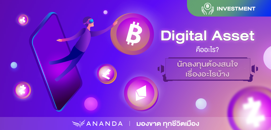 Digital Asset คืออะไร? นักลงทุนต้องสนใจเรื่องอะไรบ้าง?