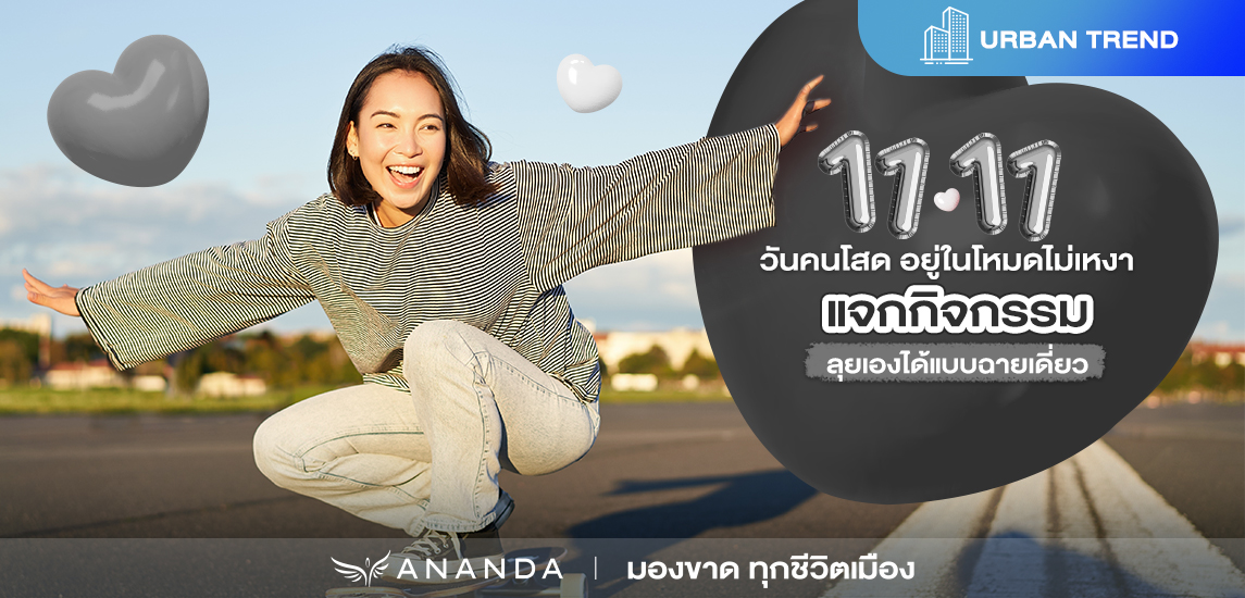 11.11 วันคนโสด อยู่ในโหมดไม่เหงา แจกกิจกรรม ลุยเองได้แบบฉายเดี่ยว