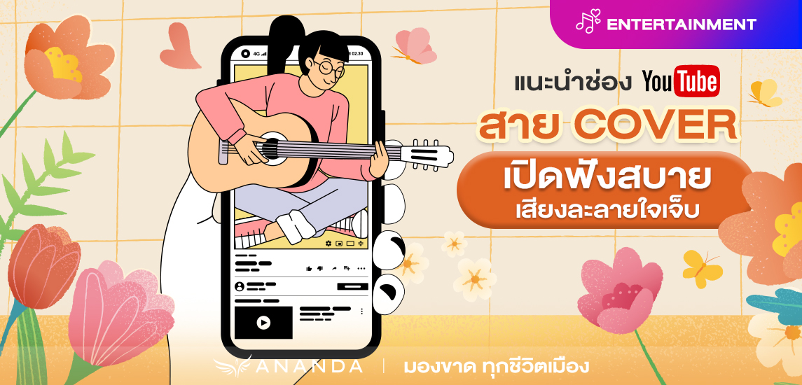 แนะนำ Youtube channel สาย cover เพลง เปิดฟังสบาย เสียงละลายใจเจ็บ