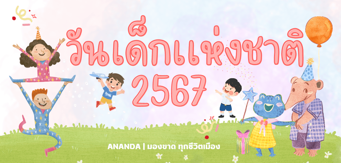 วันเด็กแห่งชาติ 2567 คำขวัญวันเด็ก ประวัติและกิจกรรมสำหรับเด็ก