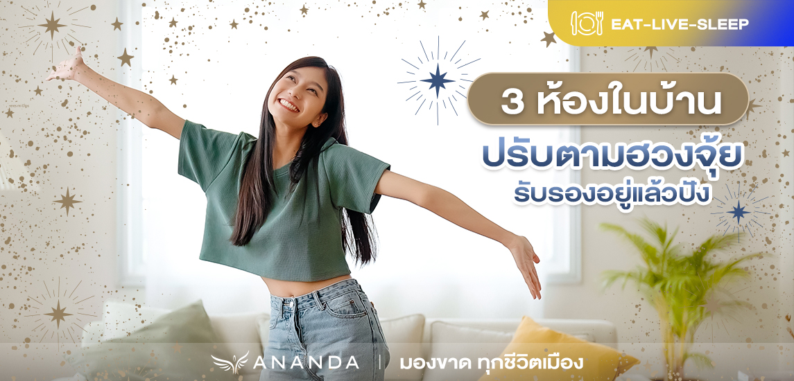 3 ห้องในบ้าน ปรับตามฮวงจุ้ยรับรองอยู่แล้วปัง