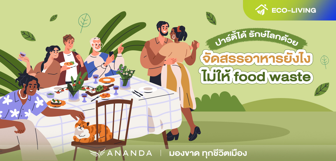 ปาร์ตี้ได้ รักษ์โลกด้วยจัดสรรอาหารยังไงไม่ให้ food waste