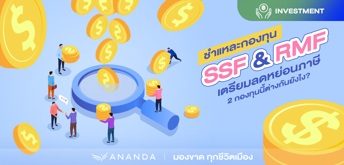 ชำแหละกองทุน SSF / RMF เตรียมลดหย่อนภาษีคืออะไรต่างกันยังไง?