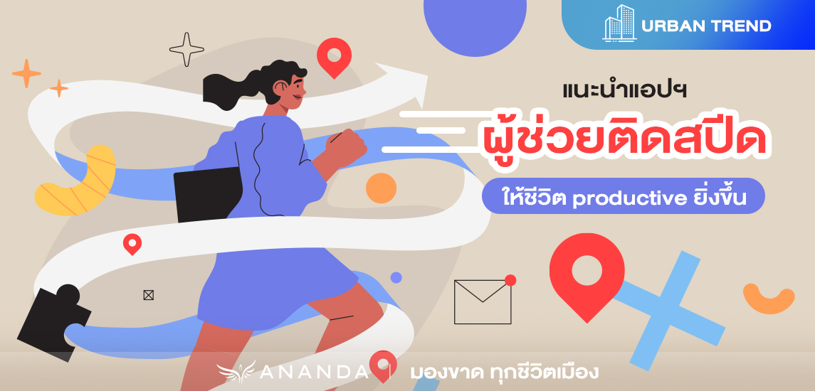 แนะนำแอปผู้ช่วยติดสปีดให้ชีวิต productive ยิ่งขึ้น