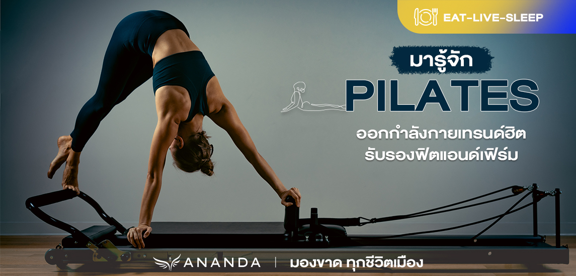 มารู้จัก Pilates ออกกำลังกายเทรนด์ฮิต รับรองฟิตแอนด์เฟิร์ม