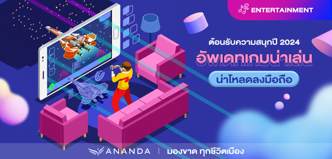 ต้อนรับความสนุกปี 2024 อัพเดทเกมน่าเล่น น่าโหลดลงมือถือ