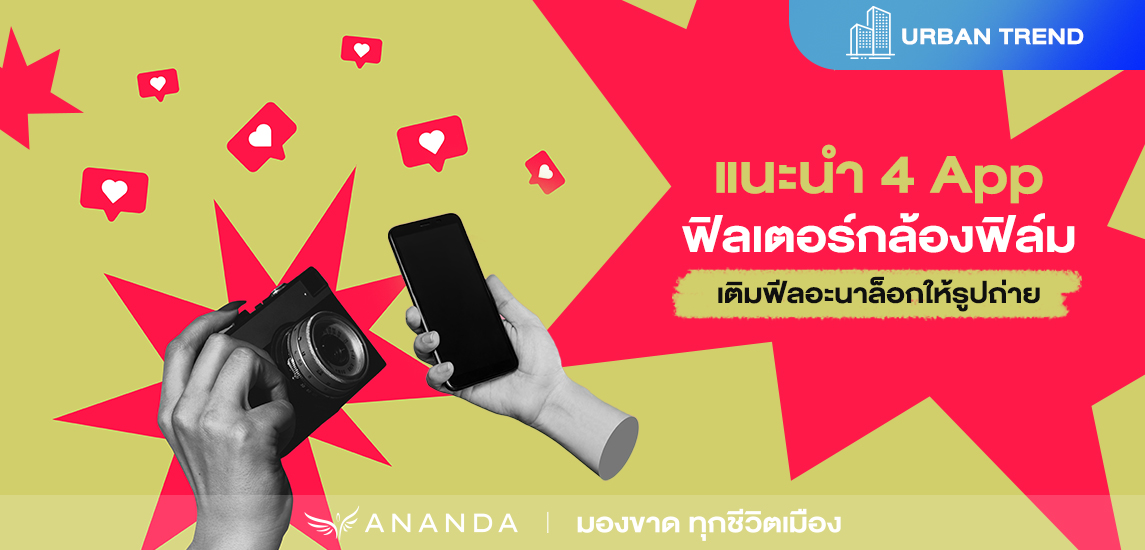 แนะนำ 4 App ฟิลเตอร์กล้องฟิล์มเติมฟีลอะนาล็อกให้รูปถ่าย