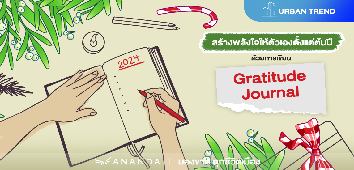 สร้างพลังใจให้ตัวเองตั้งแต่ต้นปี ด้วยการเขียน Gratitude Journal