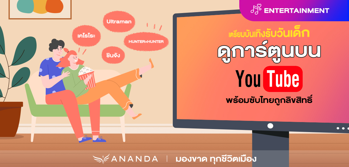 เตรียมบันเทิงรับวันเด็ก ดูการ์ตูนบน YouTube พร้อมซับไทยถูกลิขสิทธิ์