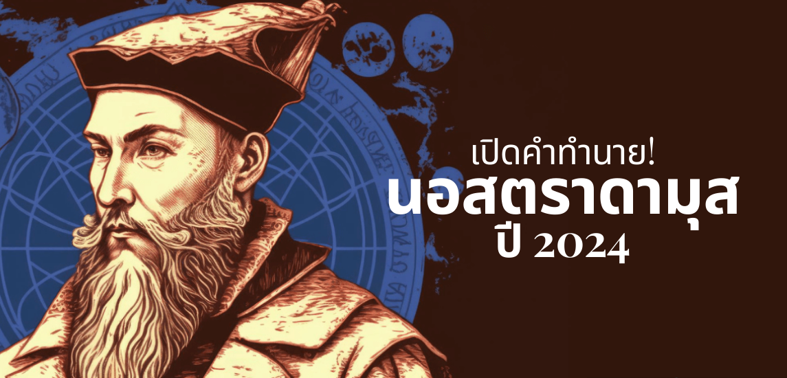 เปิดคำทำนาย! นอสตราดามุส ปี 2024 แม่นยำอย่างเหลือเชื่อ บางเรื่องเกิดขึ้นแล้ว!