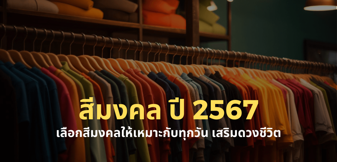 สีมงคล ปี 2567 เลือกสีมงคลให้เหมาะกับทุกวัน เสริมดวงชีวิต