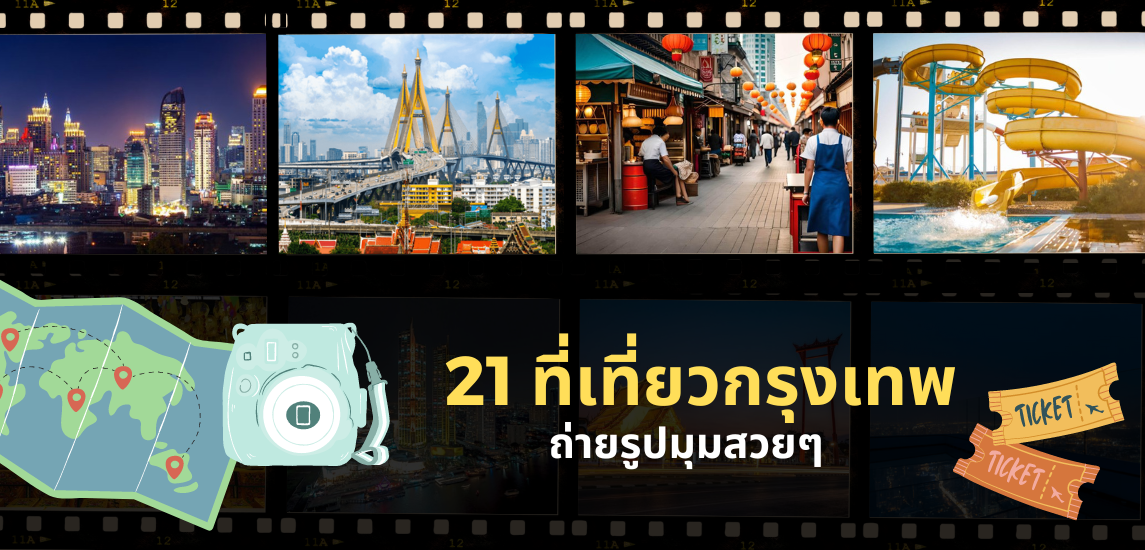 21 ที่เที่ยวกรุงเทพ ถ่ายรูปมุมสวยๆ ไม่ต้องวันหยุดยาวก็เที่ยวได้!