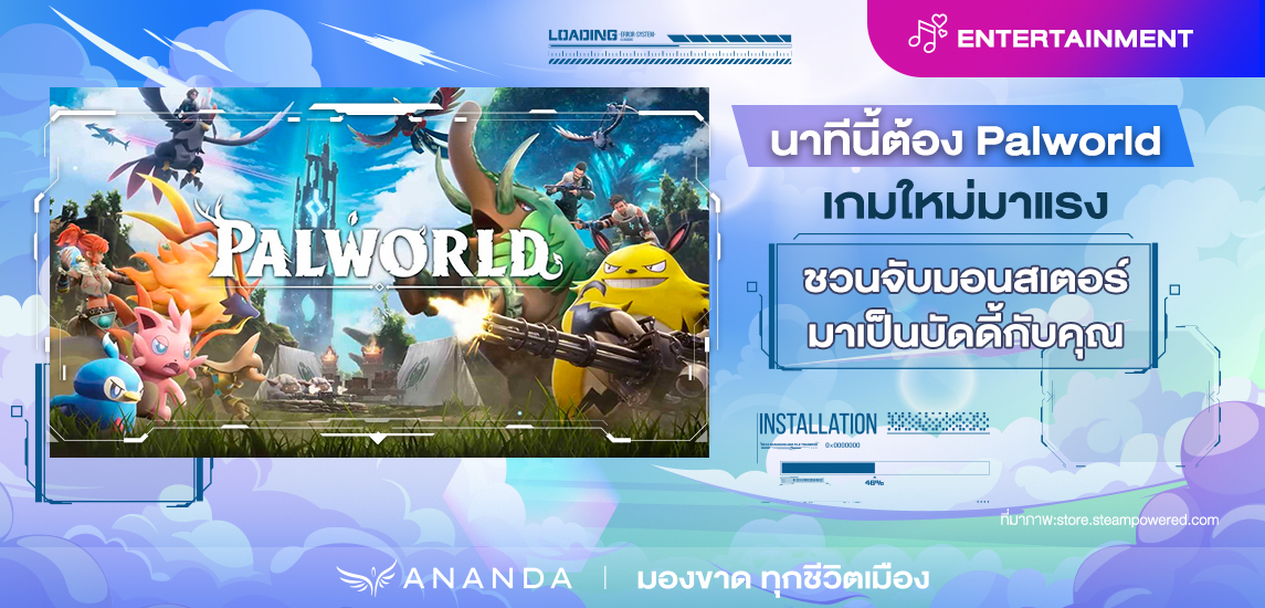 นาทีนี้ต้อง Palworld เกมใหม่มาแรง