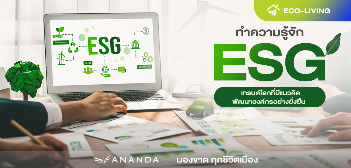 ทำความรู้จัก ESG เทรนด์โลกที่มีแนวคิดพัฒนาองค์กรอย่างยั่งยืน