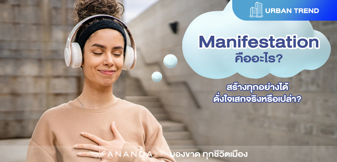 Manifest คืออะไร? สร้างทุกอย่างได้ดั่งใจเสกจริงหรือเปล่า?