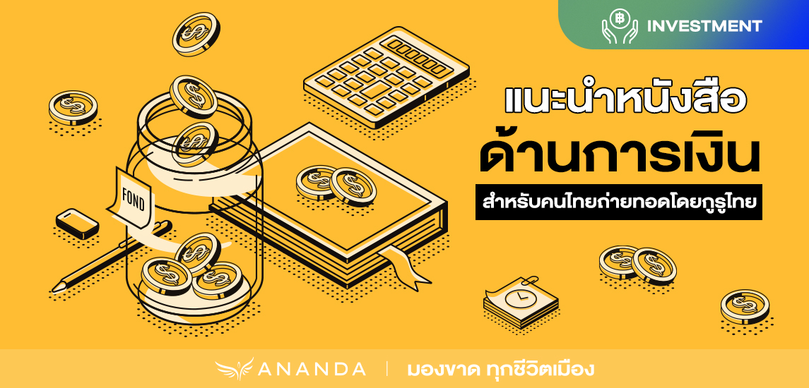 แนะนำหนังสือด้านการเงินสำหรับคนไทย ถ่ายทอดโดยกูรูไทย