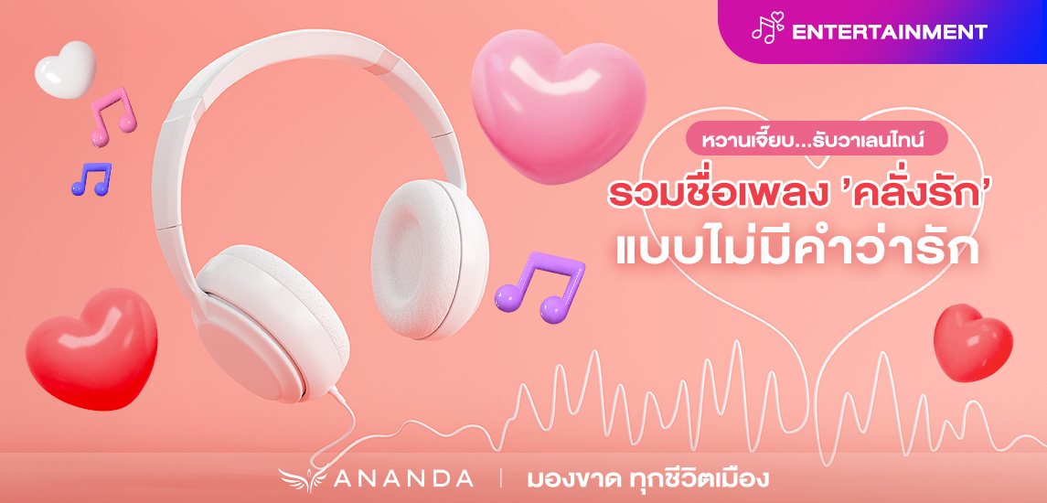 หวานเจี๊ยบ…รับวาเลนไทน์รวมชื่อเพลง ’คลั่งรัก’ แบบไม่มีคำว่ารัก