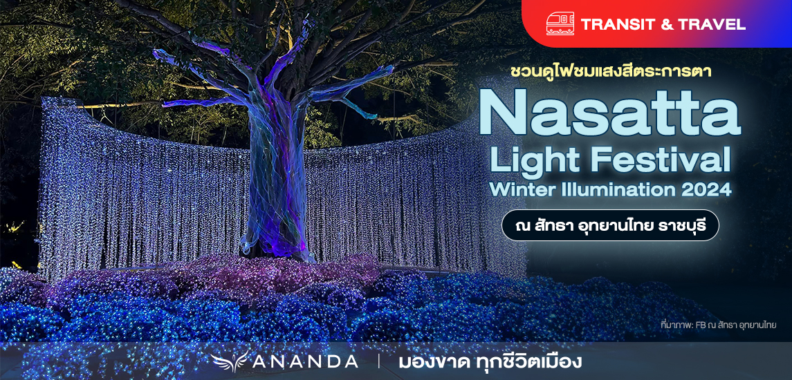 Nasatta Light Festival Winter Illumination 2024 ณ สัทธา อุทยานไทย ราชบุรี