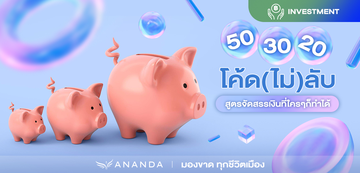 50-30-20 โค้ด(ไม่)ลับ สูตรออมเงินที่ใครๆก็ทำได้