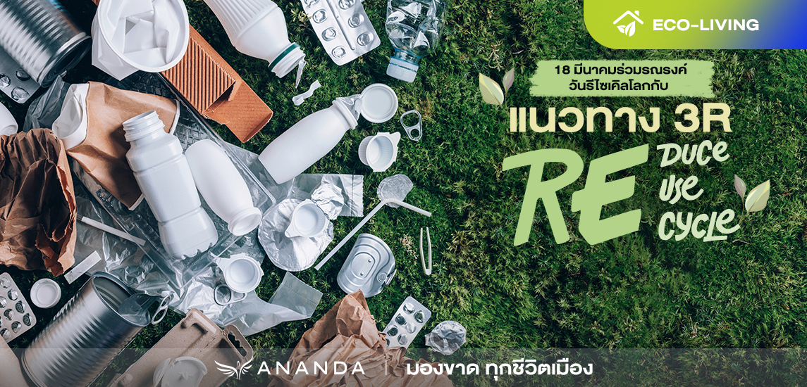 18 มีนาคม ร่วมรณรงค์ วันรีไซเคิลโลก กับแนวทาง 3 R Reduce – Reuse – Recycle