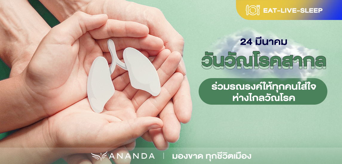 24 มีนาคม วันวัณโรคสากล ร่วมรณรงค์ให้ทุกคนแข็งแรง