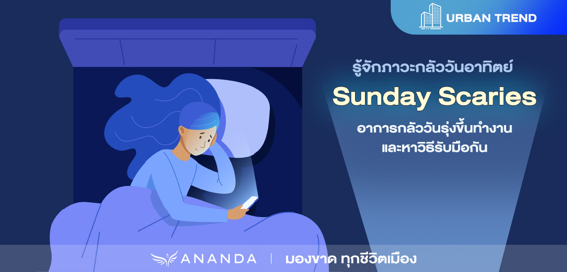 Sunday Scaries อาการกลัววันอาทิตย์เกลียดวันจันทร์ แก้ไขยังไงดี?