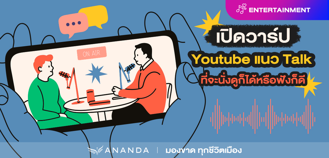 เปิดวาร์ป Youtube แนว Talk ที่จะนั่งดูก็ได้หรือฟังก็ดี