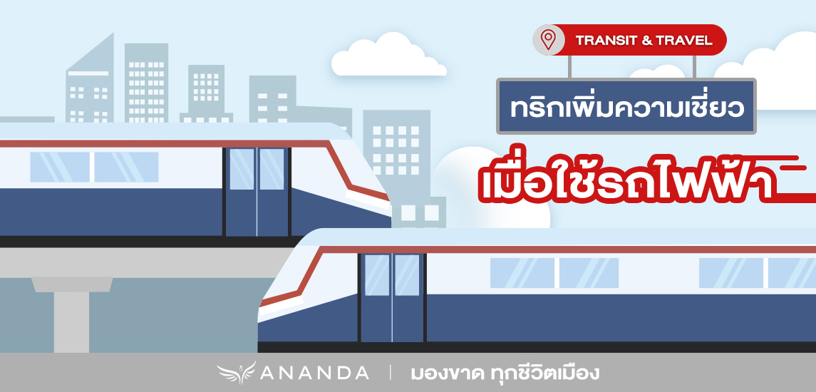 ใช้รถไฟฟ้าอย่างเชี่ยว ม้วนเดียวรู้เรื่อง