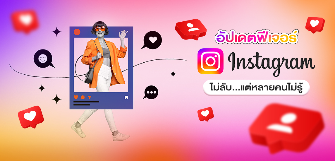 อัปเดตฟีเจอร์ไม่ลับ แต่หลายคนยังไม่รู้บน Instagram