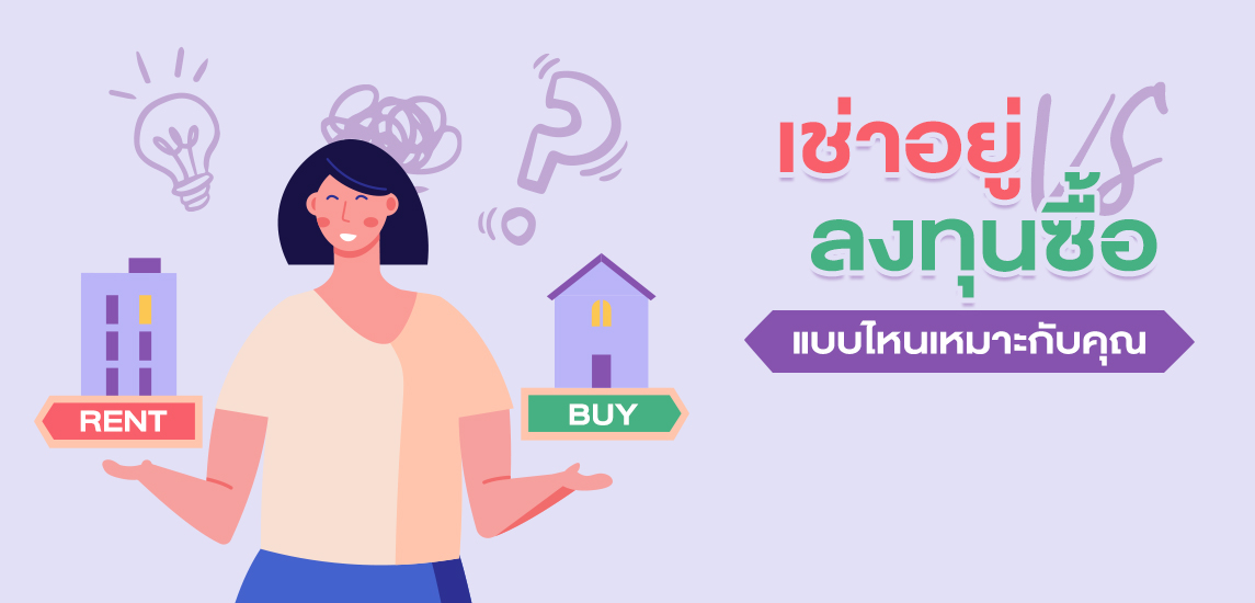 เช่า หรือ ซื้อคอนโด แบบไหนเหมาะกับคุณ