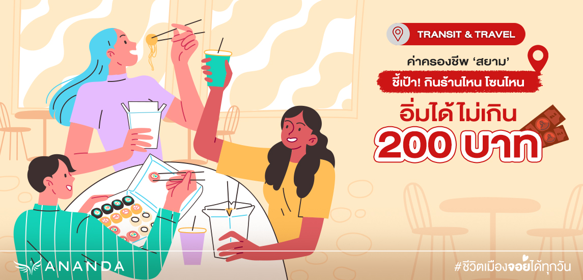 กิน-อยู่ ‘สยาม’ กินร้านไหน โซนไหน อิ่มได้ไม่เกิน 200 บาท