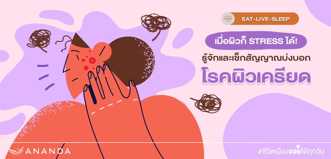 เมื่อผิวก็ Stress ได้! รู้จัก โรคผิวเครียด และเช็กสัญญาณบ่งบอก