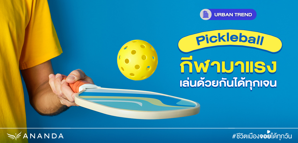 Pickleball กีฬามาแรง เล่นด้วยกันได้ทุกเจน